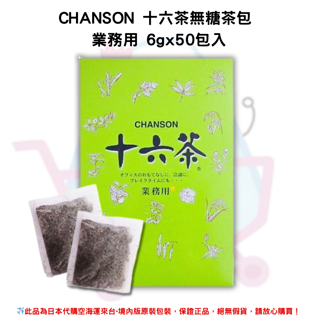 日本《CHANSON》十六茶 無糖茶包 業務用 6gx50包/盒