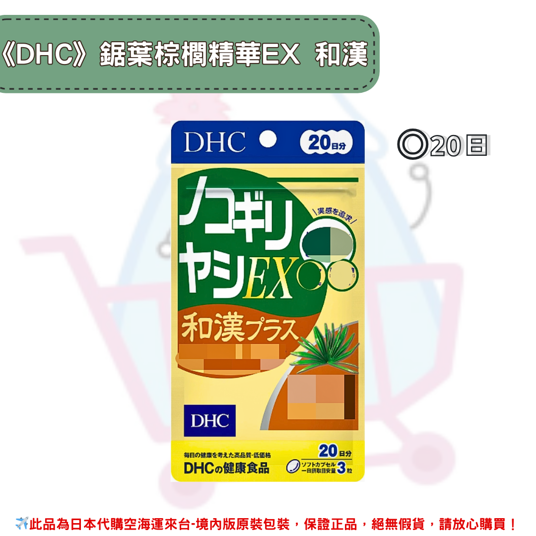 日本《DHC》鋸葉棕櫚精華EX 和漢 ◼20日