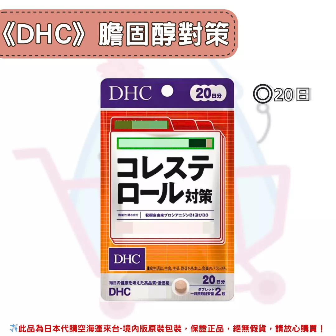 日本《DHC》膽固醇對策 ◼20日