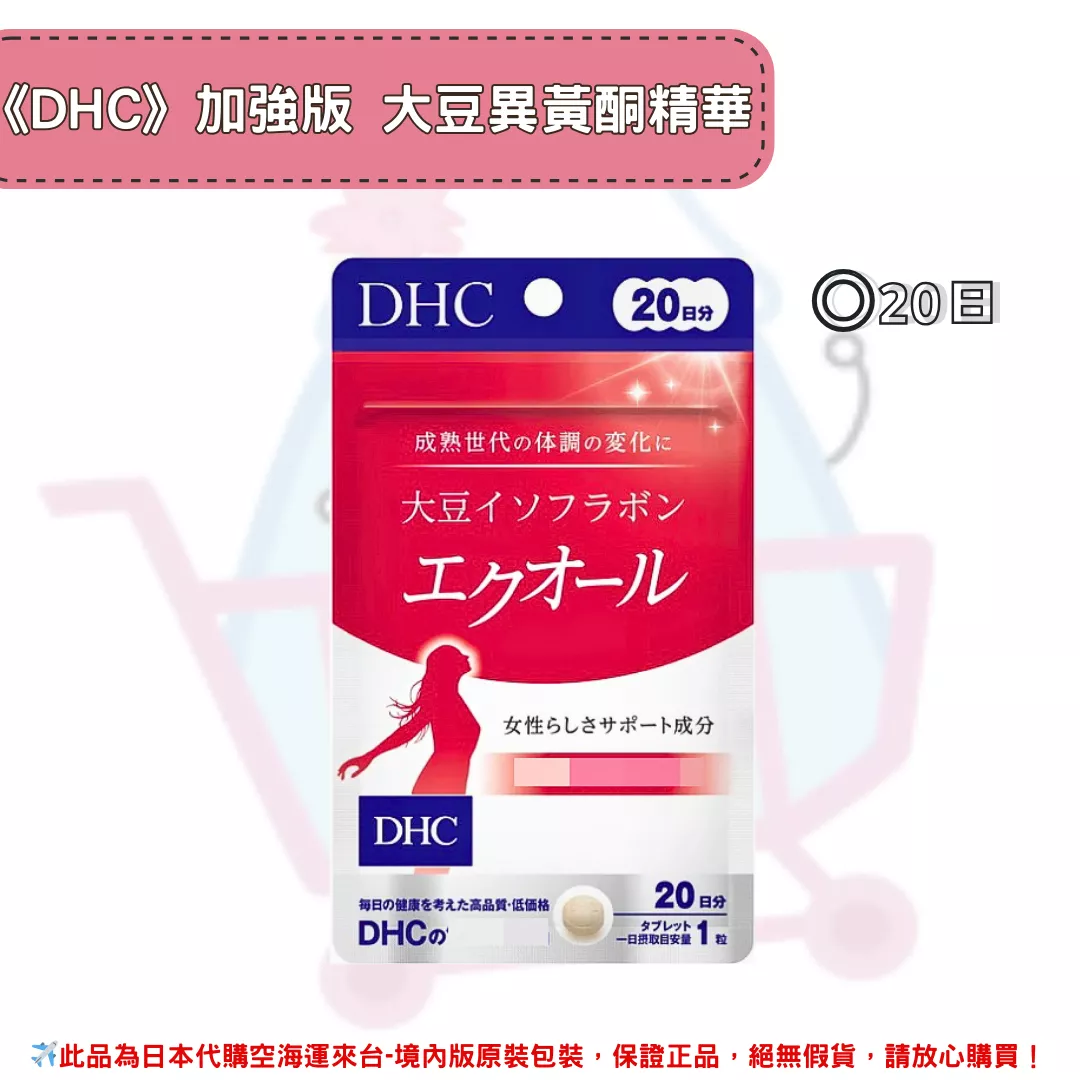 日本《DHC》加強版 大豆異黃酮精華 PLUS ◼20日