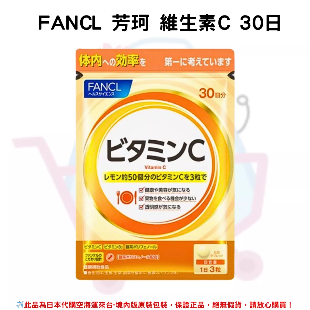 日本《FANCL 芳珂》維生素C 30日分