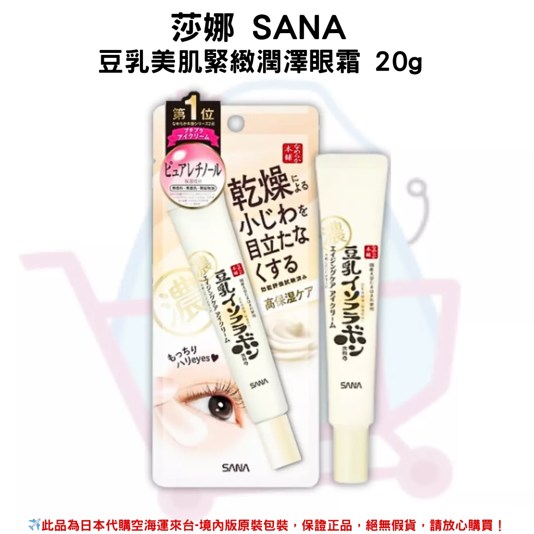 日本《莎娜 SANA》豆乳美肌緊緻潤澤眼霜 20g