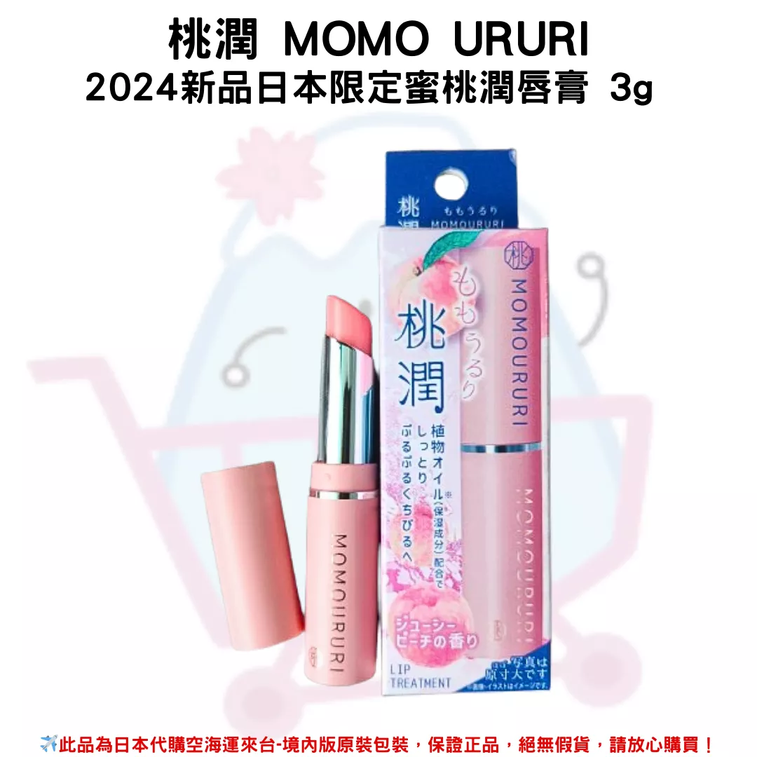 日本《桃潤 MOMO URU》2024新品日本限定蜜桃潤唇膏 3g