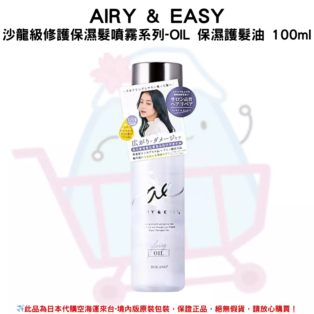 日本《Airy & Easy》沙龍級修護保濕髮噴霧系列 -OIL 保濕護髮油 100ml / 瓶