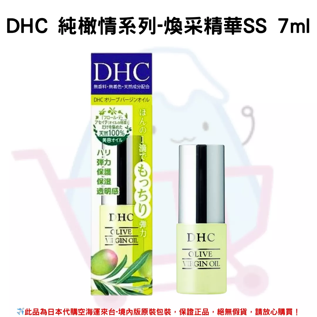 日本《DHC》純橄情煥采精華SS - 7ml