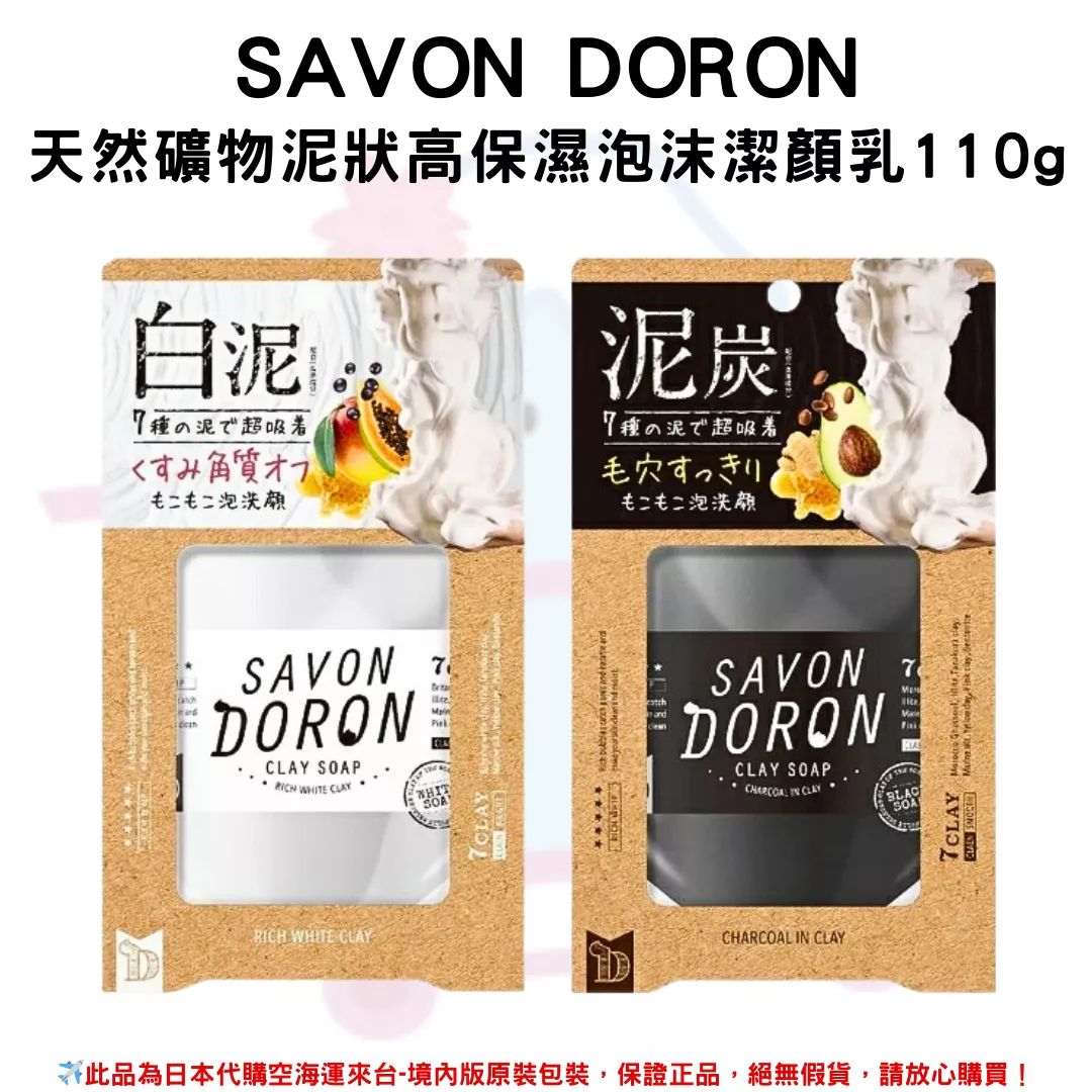 日本《SAVON DORON》天然礦物泥狀高保濕泡沫潔顏乳 白泥/泥炭110g