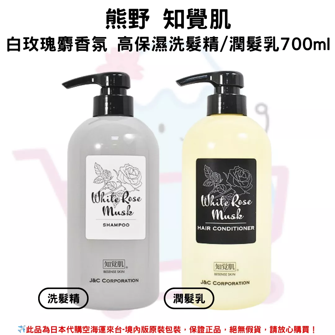 日本《熊野 知覺肌》 白玫瑰麝香氛系列 高保濕洗髮精/潤髮乳700ml