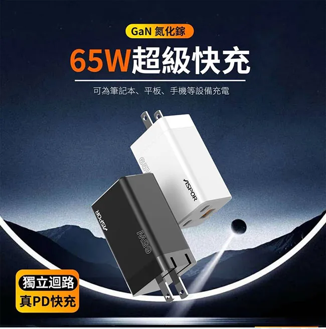 ASPOR 65W氮化稼真PD獨立迴路快充/充電器/電源供應器