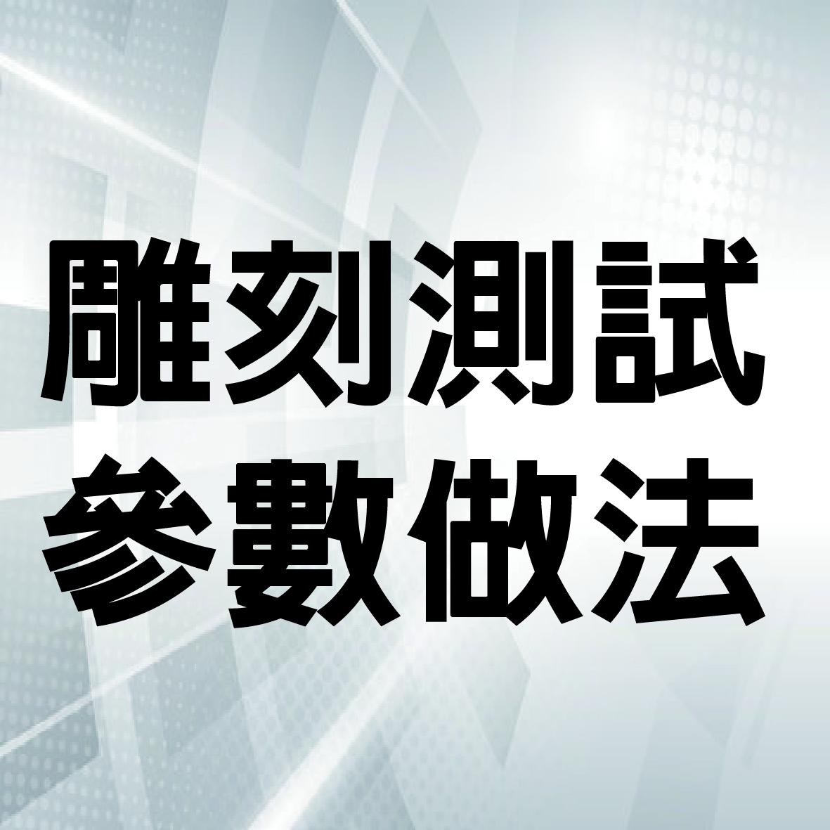 雷射雕刻常用材質參數設定