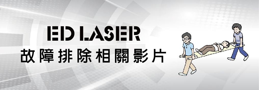 EDA4/EDONE X軸的左右垂直校正【進階教學篇】