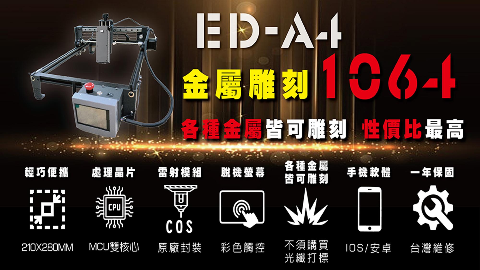 EDA4-1064NM紅光金屬雷射雕刻機 產品介紹