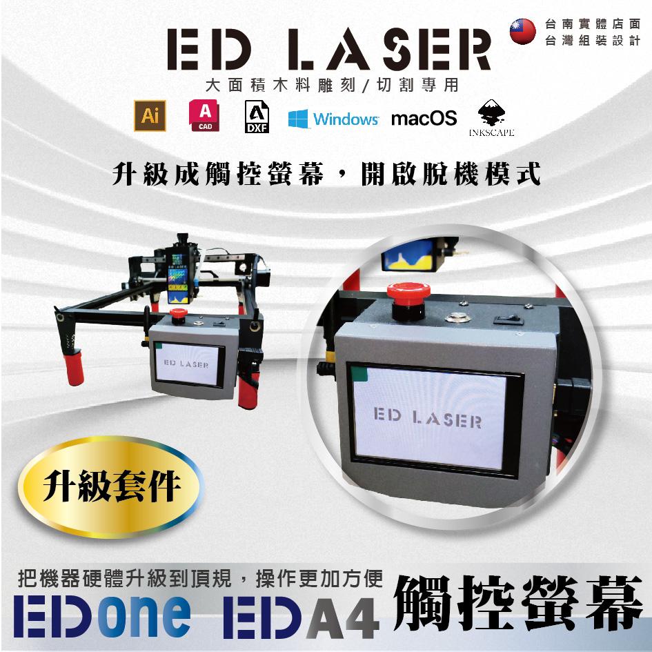 ED LASER 脫機觸控螢幕