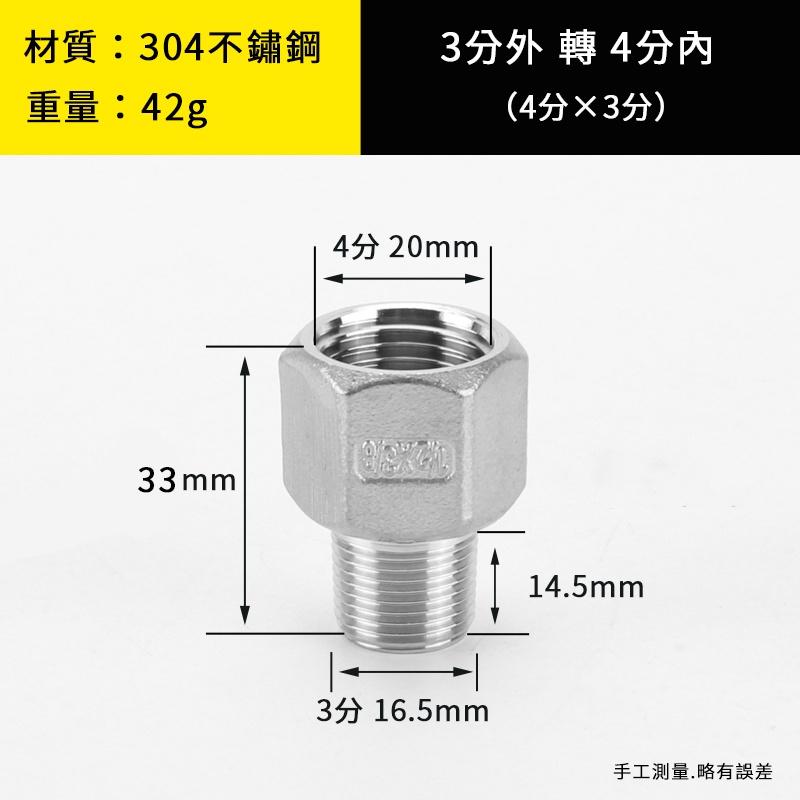 轉接頭 4分外3分內 3分外4分內 304不鏽鋼 螺紋轉接頭 金屬轉接頭 水龍頭轉接頭