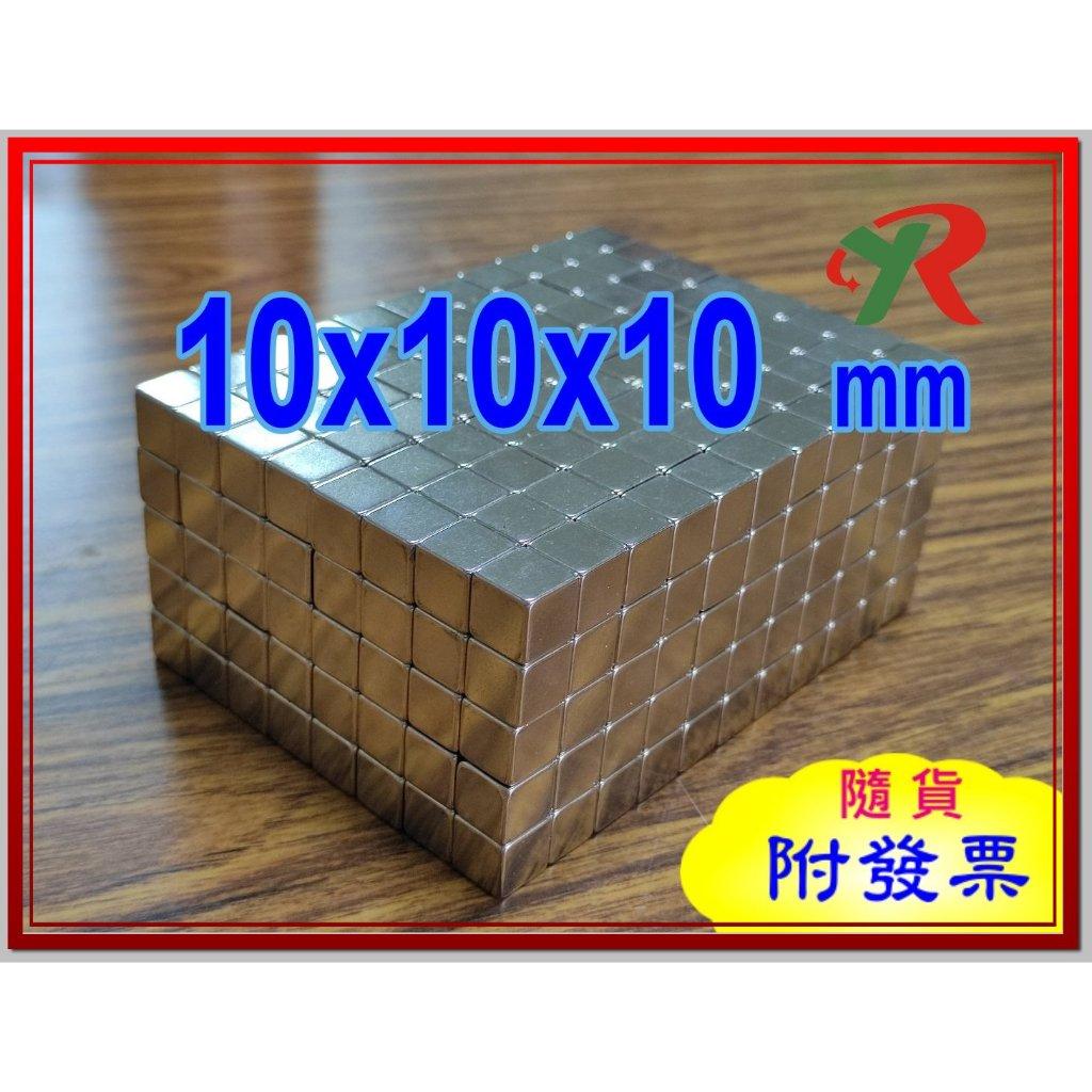 高精度強磁力 工業等級 10X10X10 釹鐵硼強力磁鐵