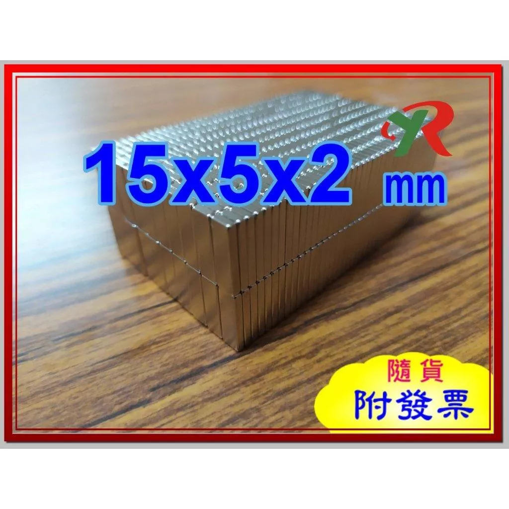 高精度強磁力 工業等級 15X5X2 釹鐵硼強力磁鐵