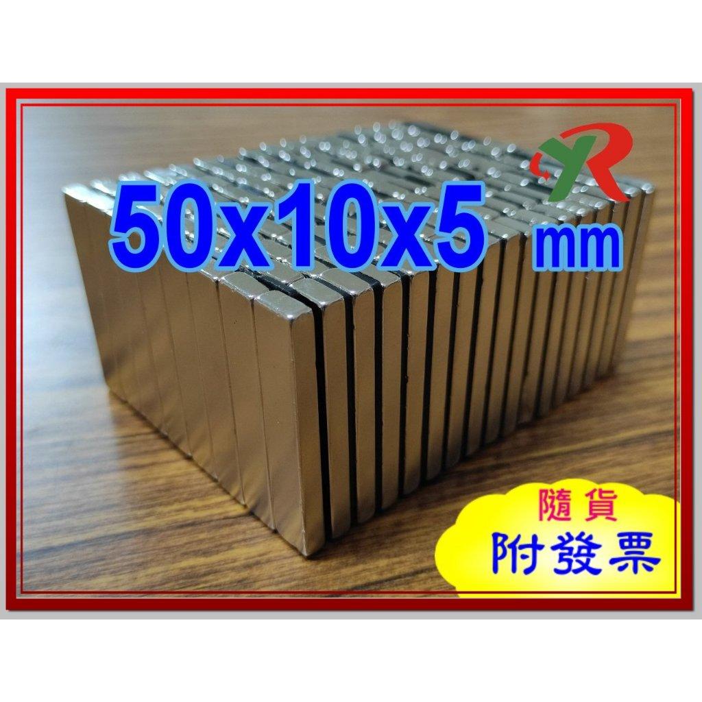 高精度強磁力 工業等級 50X10X5 釹鐵硼強力磁鐵