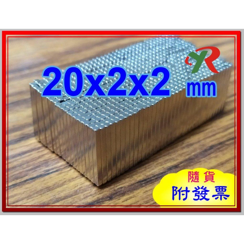 高精度強磁力 工業等級 20X2X2 釹鐵硼強力磁鐵