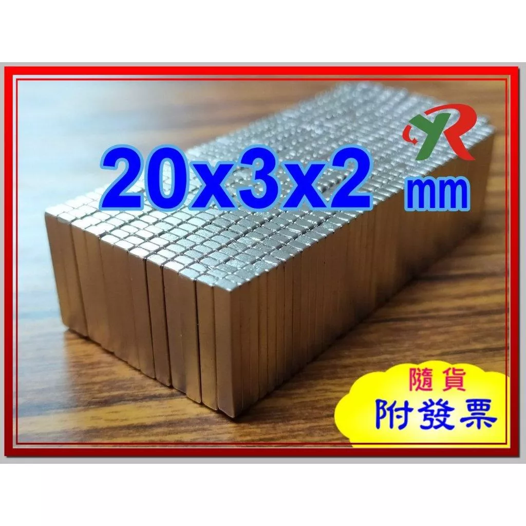 高精度強磁力 工業等級 20X3X2 釹鐵硼強力磁鐵