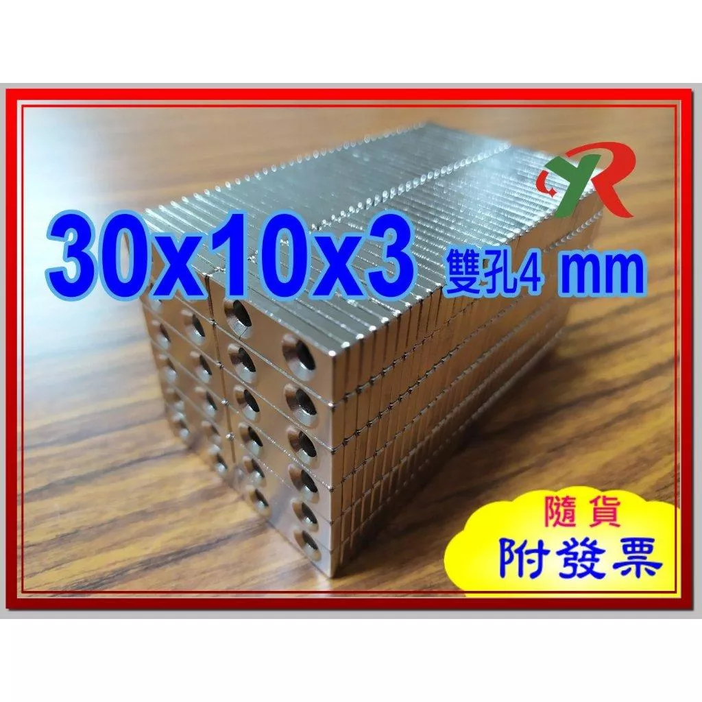 高精度強磁力 工業等級 30X10X3 雙沉頭孔4 釹鐵硼強力磁鐵