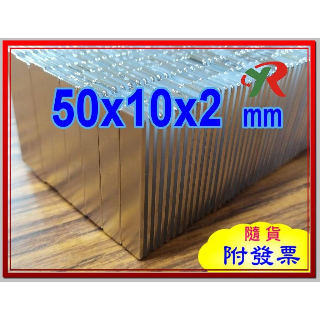 高精度強磁力 工業等級 50X10X2 釹鐵硼強力磁鐵