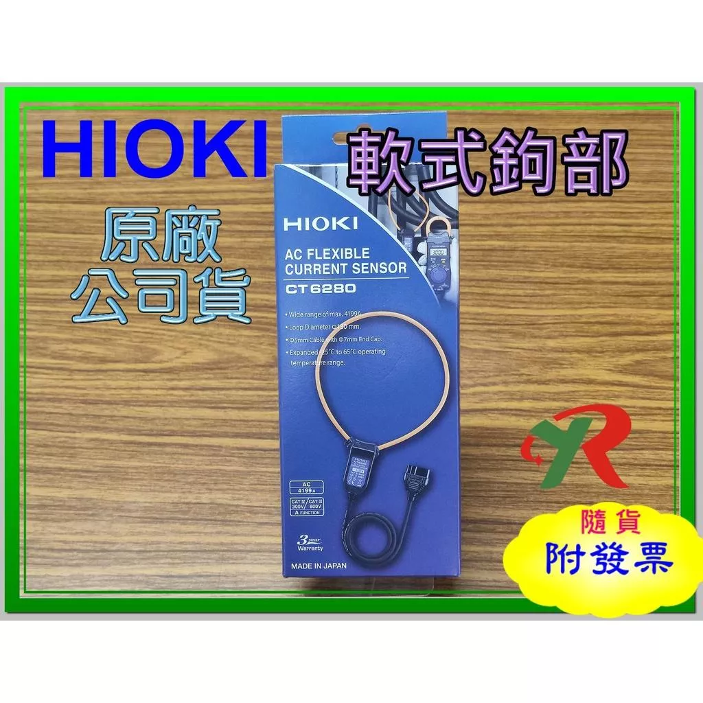 HIOKI CT6280 軟性鉤部 原廠保固3年