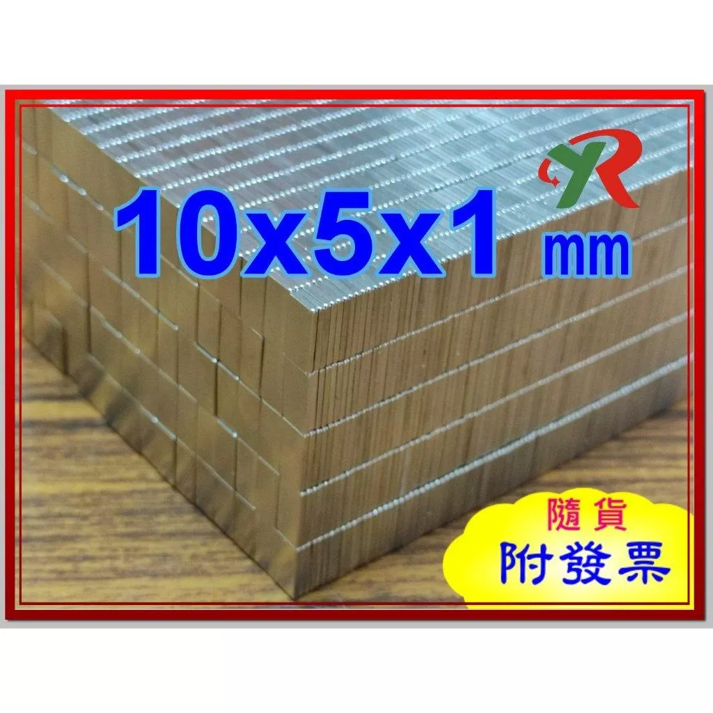 高精度強磁力 工業等級 10X5X1 釹鐵硼強力磁鐵