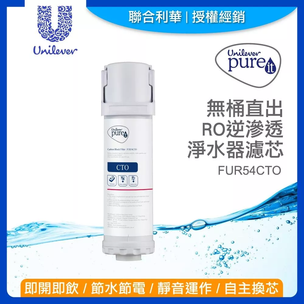 聯合利華 Unilever Pureit 廚下型 RO 逆滲透 UR5440 濾芯 PGP CTO【叡達】