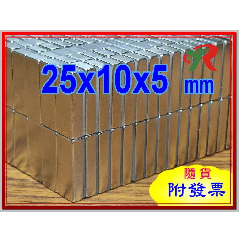 高精度強磁力 工業等級 25X10X5 釹鐵硼強力磁鐵