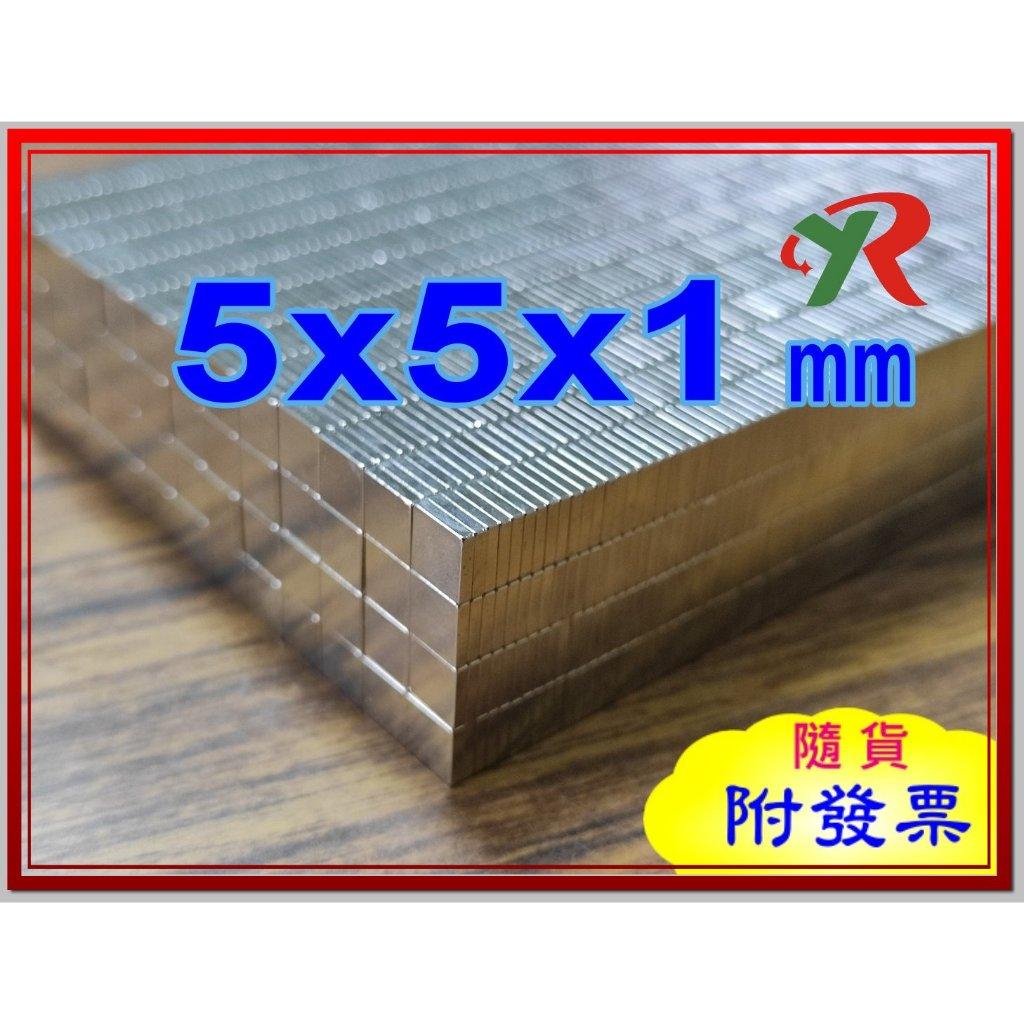 高精度強磁力 工業等級 5X5X1 釹鐵硼強力磁鐵