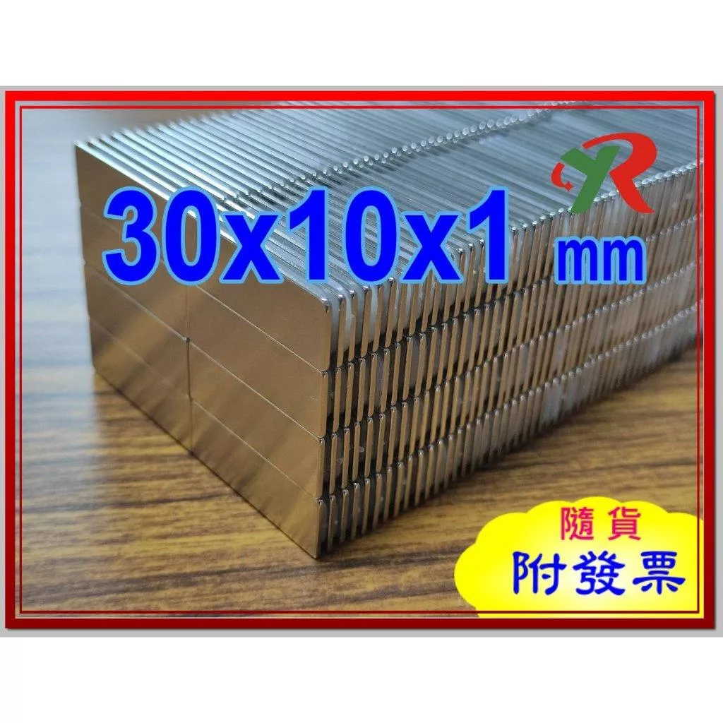 高精度強磁力 工業等級 30X10X1 釹鐵硼強力磁鐵