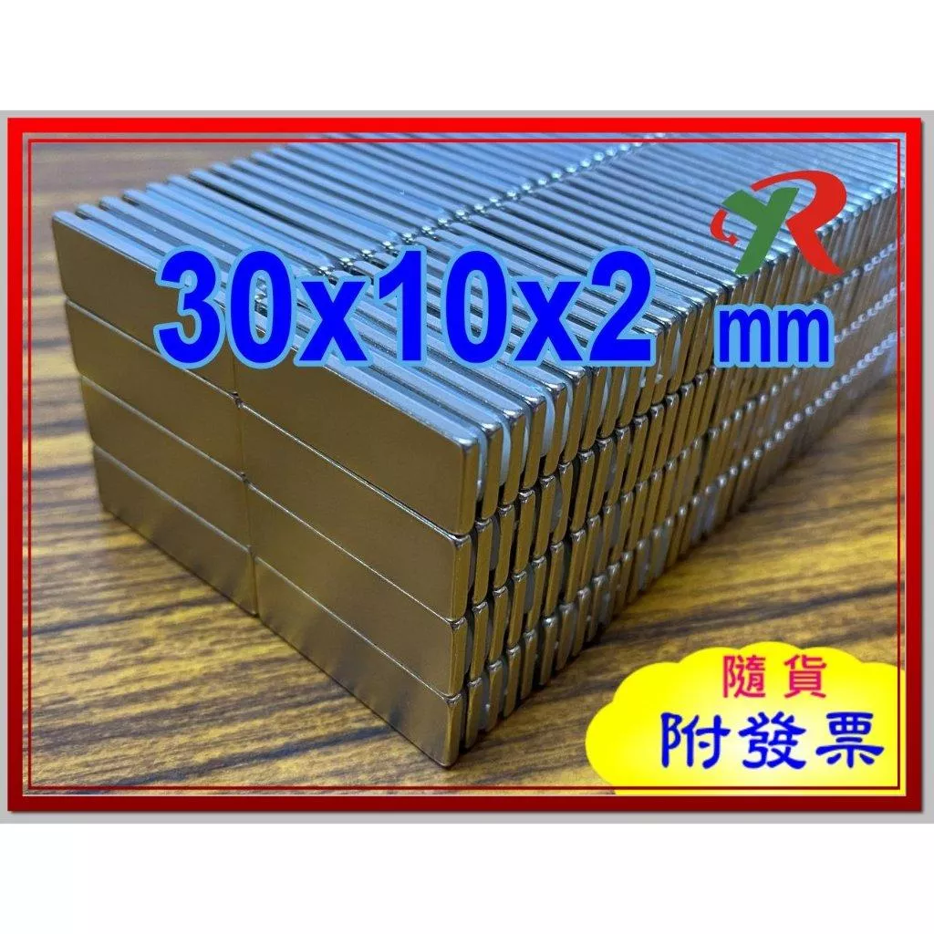 高精度強磁力 工業等級 30X10X2 強力磁鐵