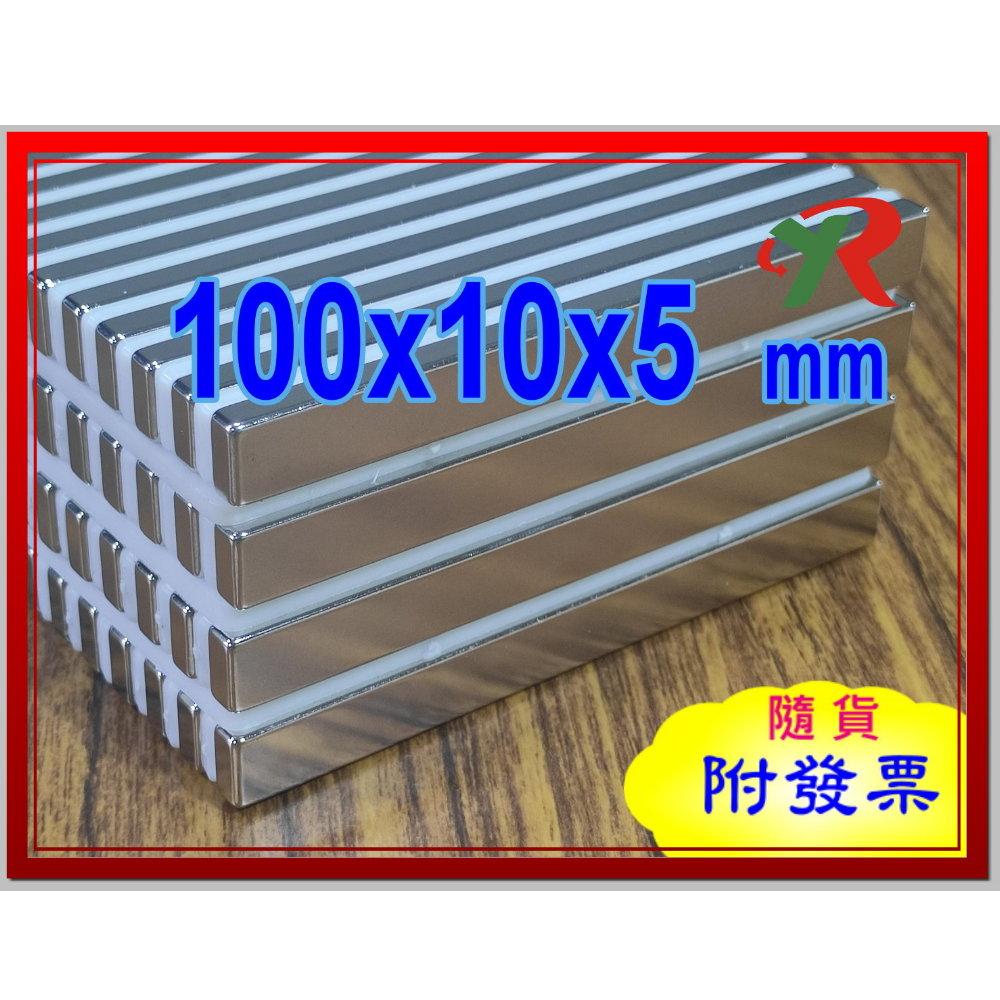 高精度強磁力 工業等級 100X10X5 釹鐵硼強力磁鐵