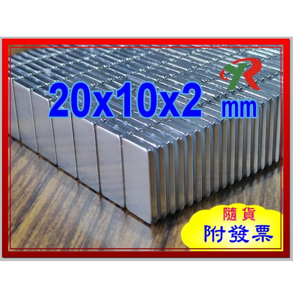 高精度強磁力 工業等級 20X10X2 釹鐵硼強力磁鐵