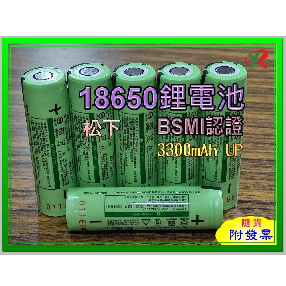 國際牌Panasonic 松下 18650 GA 鋰電池 3300mAh BSMI商檢認證