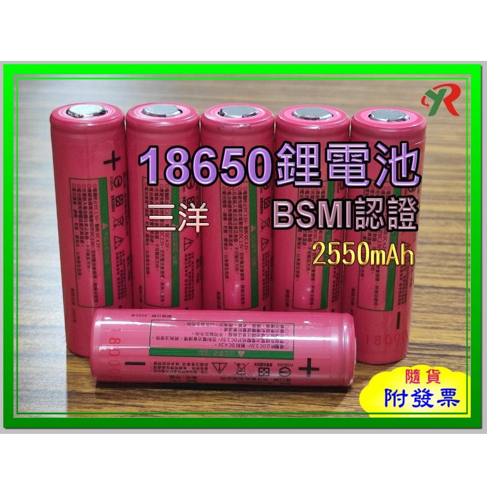 三洋 18650 2550mAh 鋰電池 BSMI商檢認證