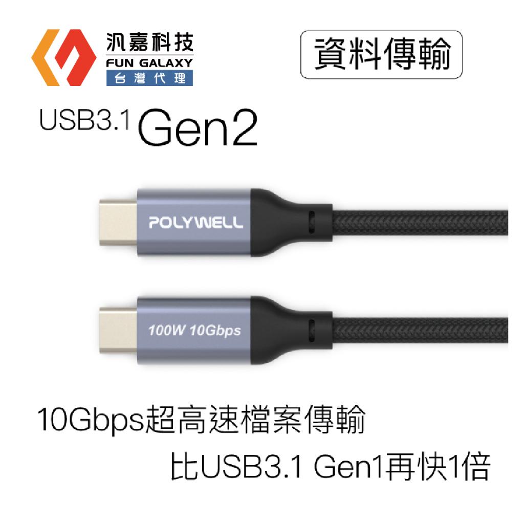 USB 3.1 3.2 Gen2 10G 100W Type-C 高速傳輸充電線台灣現貨