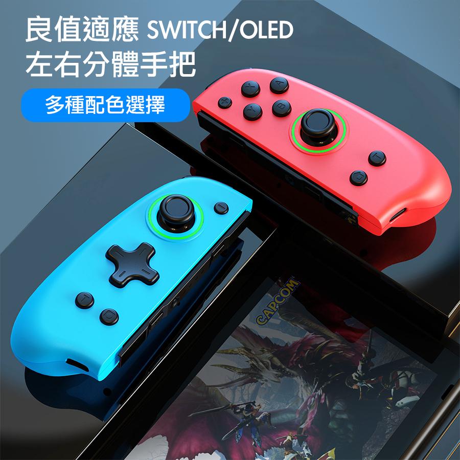 良值 Switch Joy-Con 手柄，紅藍經典款，內建 RGB 燈光、震動、連發、喚醒功能