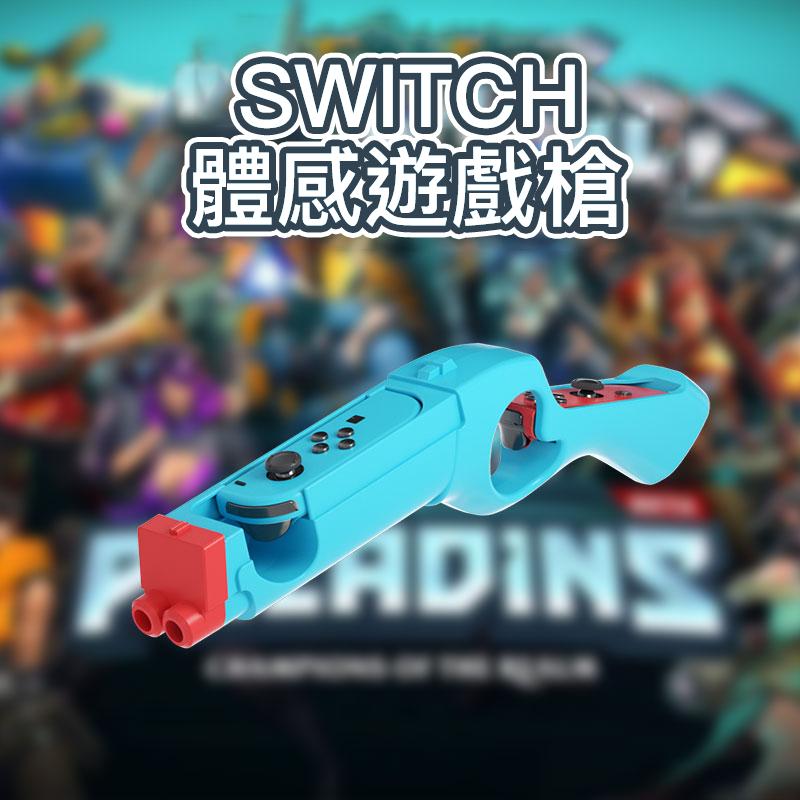 iPlay Switch Nintendo NS 體感遊戲槍 光線槍 槍架 漆彈 斯普拉盾 黑藍雙色選擇