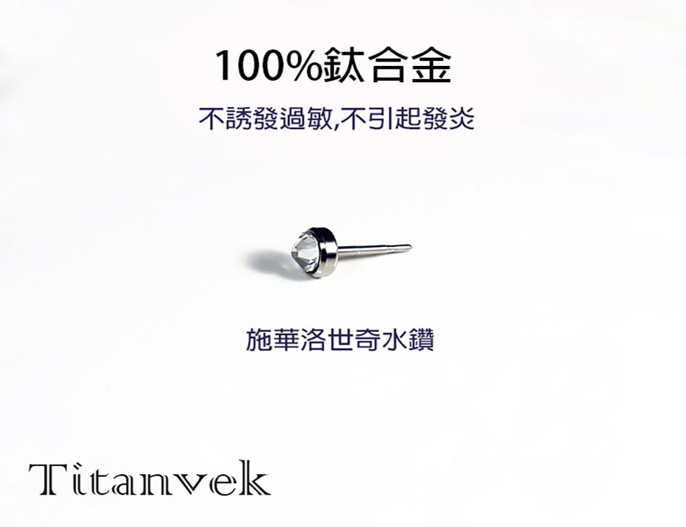 Titanvek鈦合金耳環  施華洛世奇水鑽