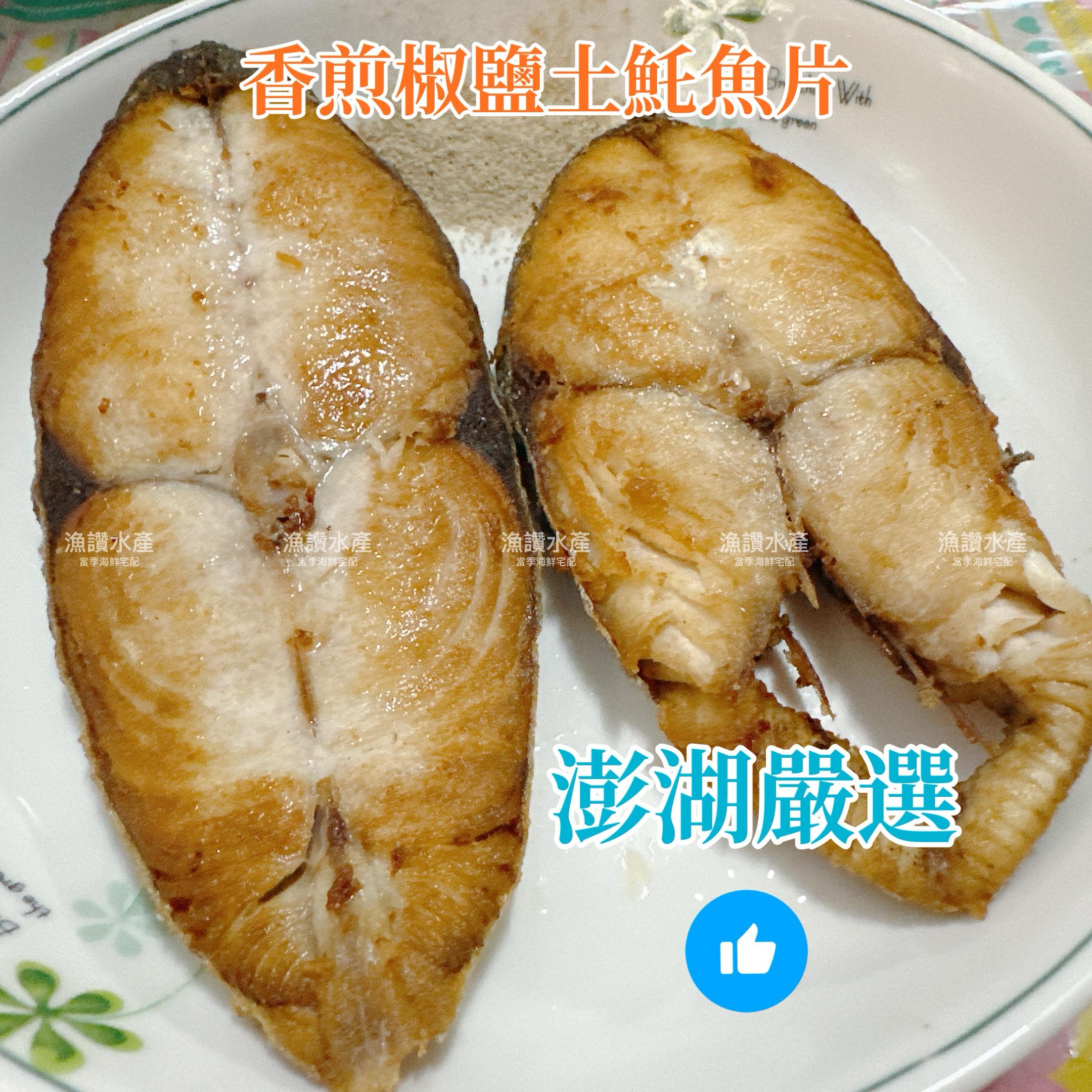 現流土魠魚片 香煎肥嫩好吃  單片真空包 一餐剛剛好