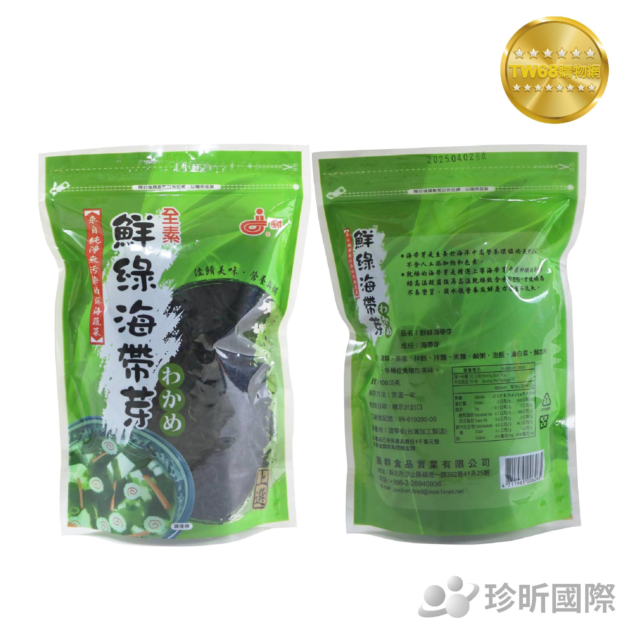 【TW68】展群 鮮綠海帶芽 全素 約100g 1包 海帶芽 煮湯好夥伴 料理好物 配料好物 全素海帶芽 佐食好料理