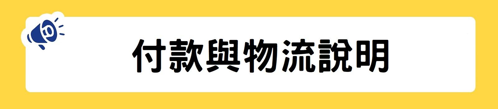 付款方式與物流說明