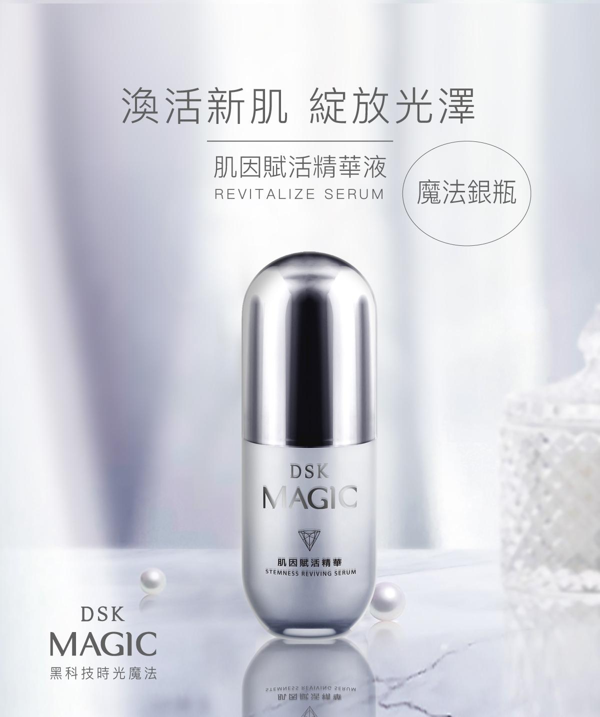 DSK MAGIC魔法銀瓶-肌因賦活精華液