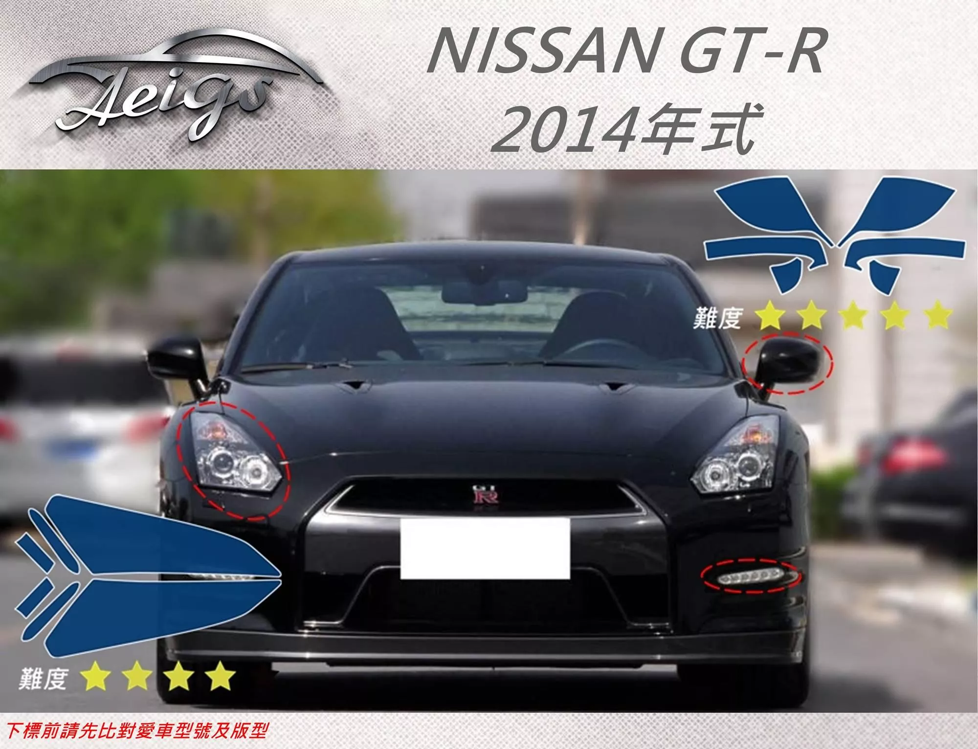 【Aeigs】NISSAN 14年 GT-R 專車專用各式保護膜專區