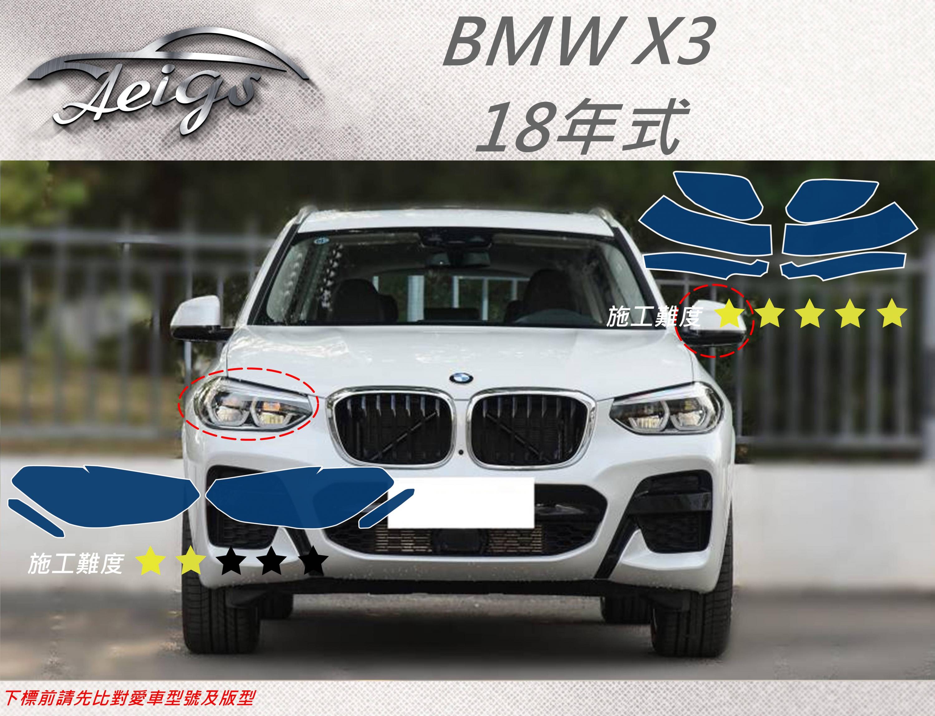 【Aeigs】BMW 18年 X3系列 專車專用各式保護膜專區