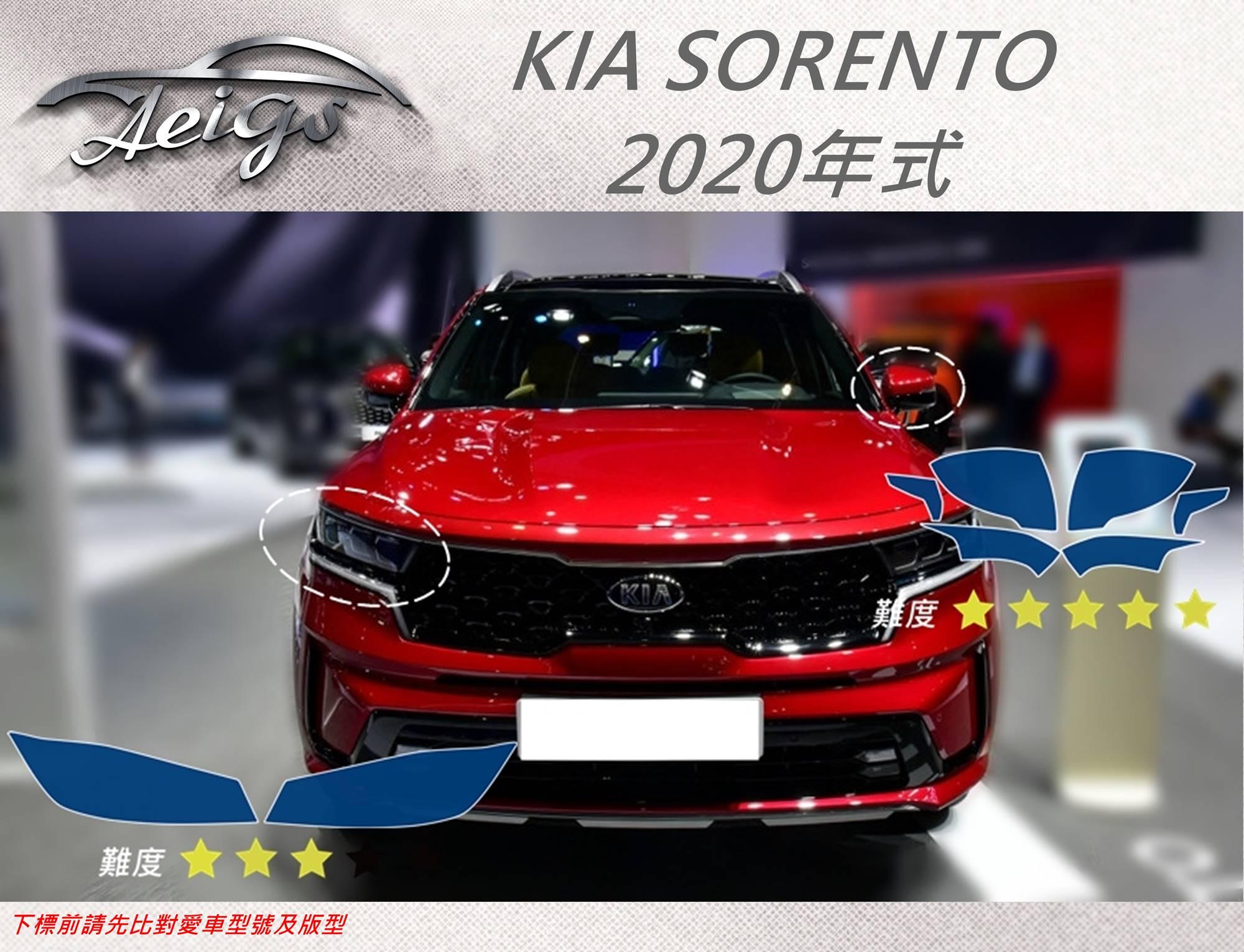 【Aeigs】KIA 20年 SORENTO系列 專車專用各式保護膜專區