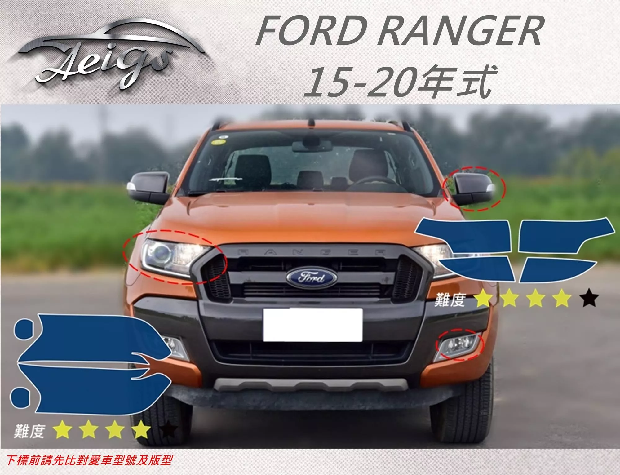 【Aeigs】FORD 15-20 RANGER 專車專用各式保護膜專區