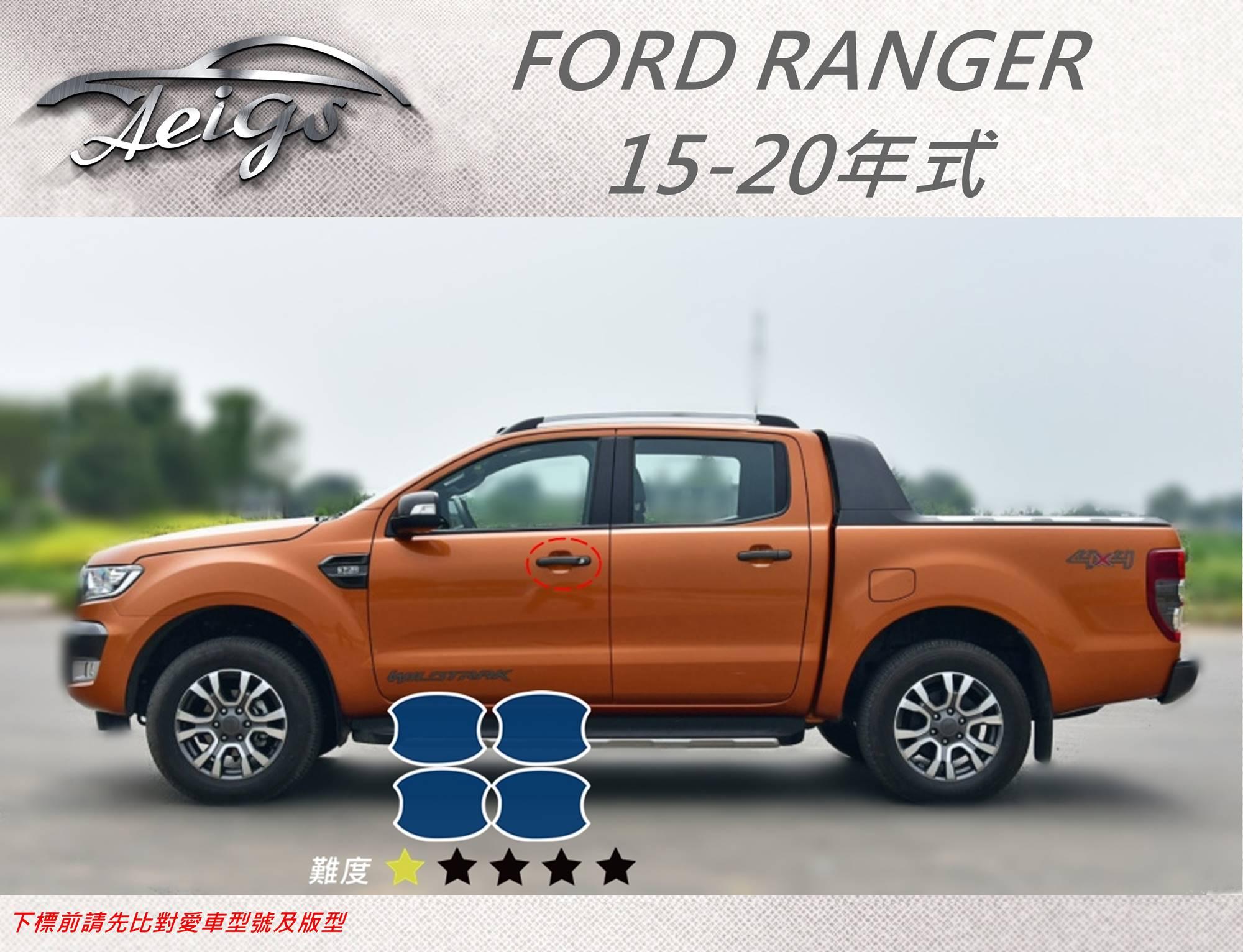 【Aeigs】FORD 15-20 RANGER 專車專用各式保護膜專區