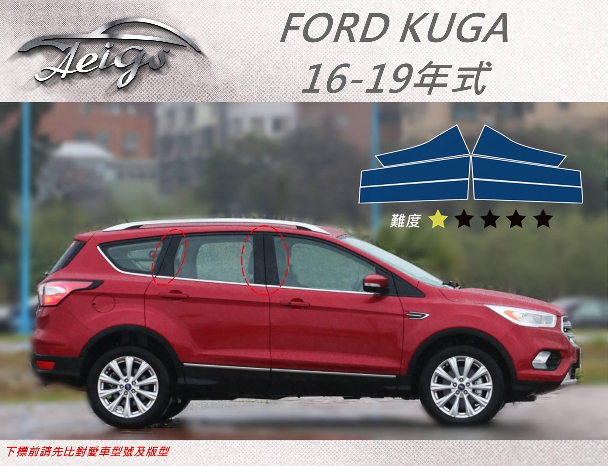 【Aeigs】FORD 16-19年 KUGA 專車專用各式保護膜專區