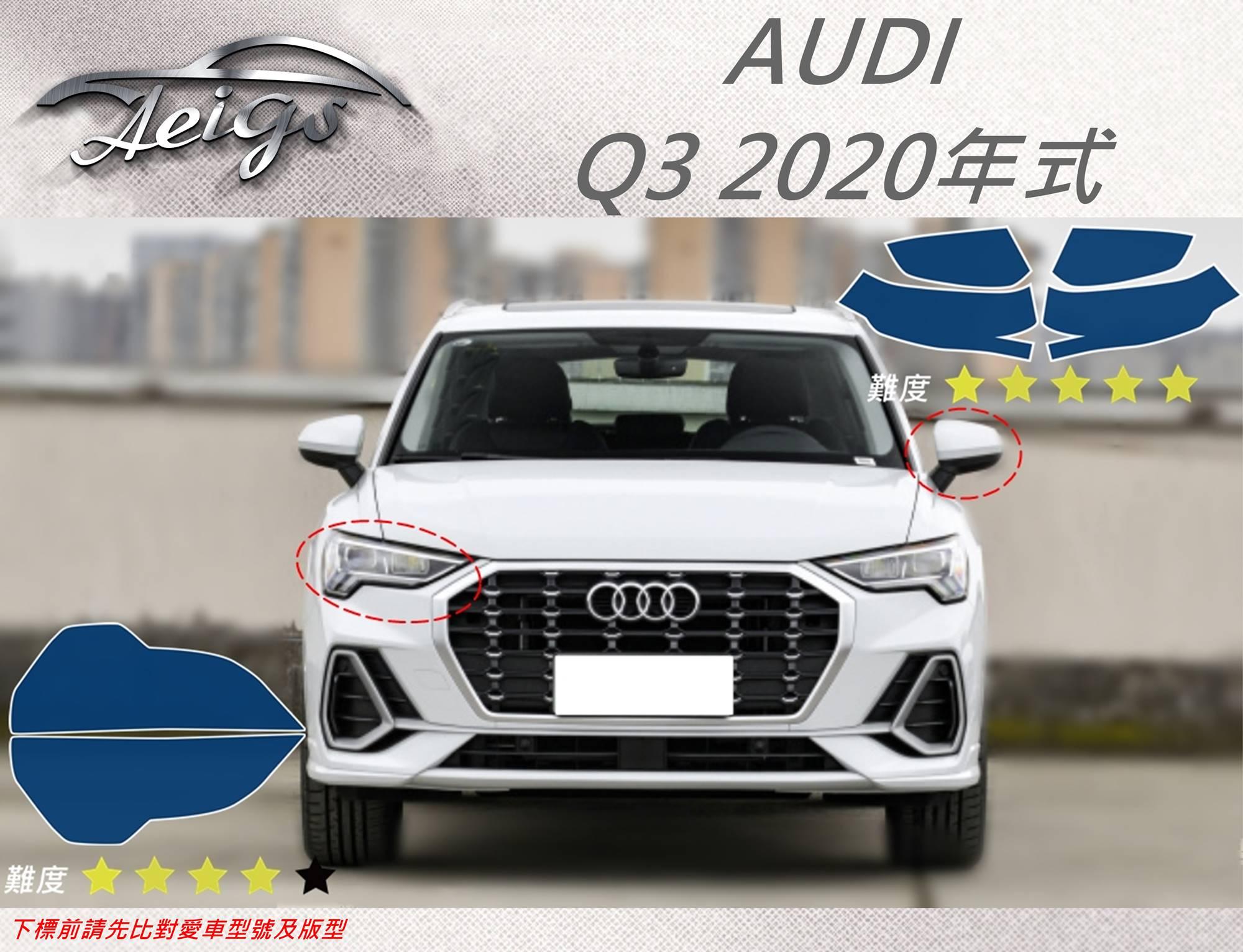 【Aeigs】AUDI 20年 Q3 專車專用各式保護膜專區